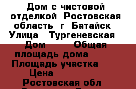 Дом с чистовой отделкой. Ростовская область, г. Батайск › Улица ­ Тургеневская › Дом ­ 36 › Общая площадь дома ­ 120 › Площадь участка ­ 3 › Цена ­ 3 600 000 - Ростовская обл., Ростов-на-Дону г. Недвижимость » Дома, коттеджи, дачи продажа   . Ростовская обл.,Ростов-на-Дону г.